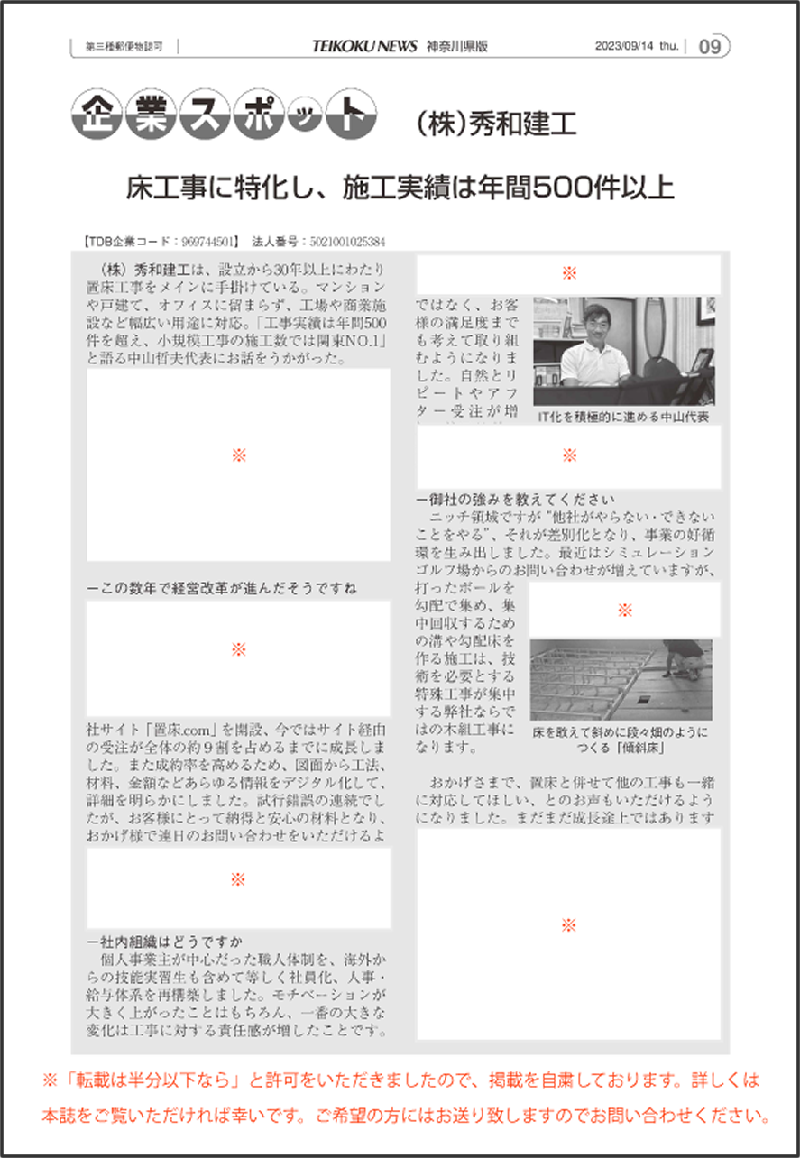帝国データバンクさんの会報誌【帝国ニュース　神奈川県版】の 「企業スポット」に、注目の企業として弊社の取り組みが掲載されました！